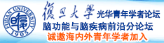 殴美屁股BB百度内射诚邀海内外青年学者加入|复旦大学光华青年学者论坛—脑功能与脑疾病前沿分论坛