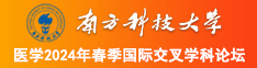 美女干b南方科技大学医学2024年春季国际交叉学科论坛